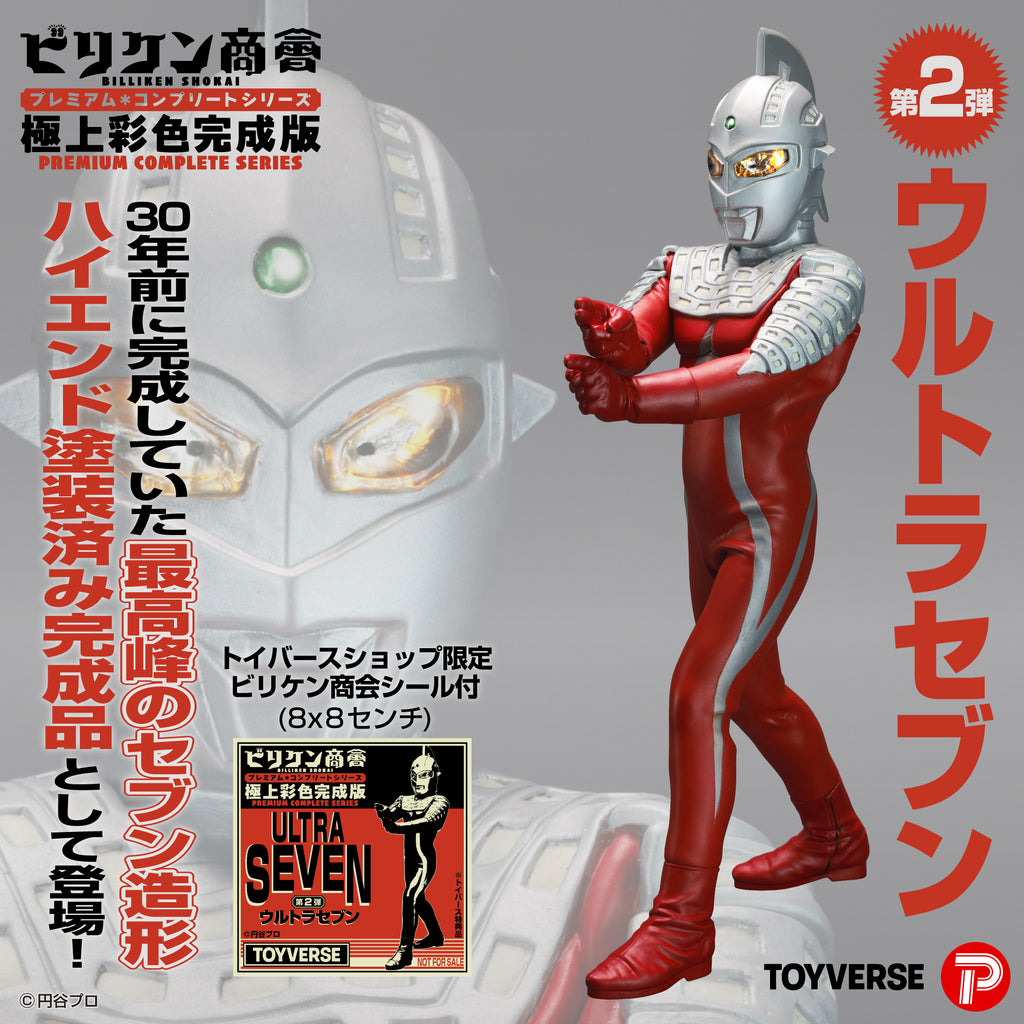 ウルトラセブン