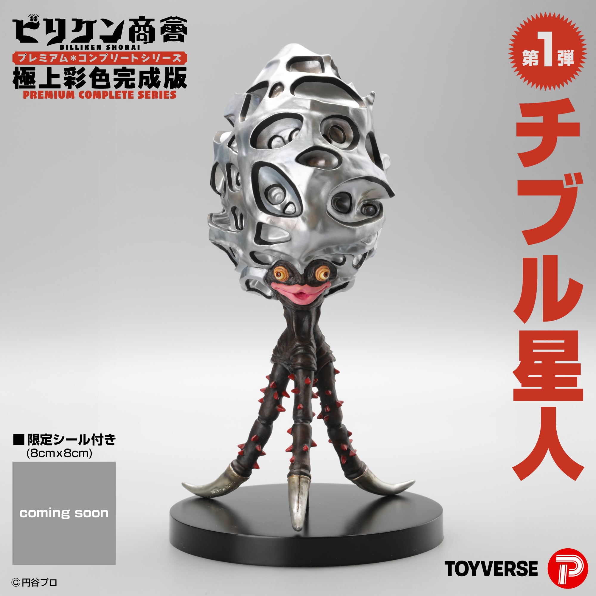 チブル星人 – トイバース ONLINE SHOP